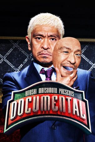 HITOSHI MATSUMOTO Presents Documental_0005