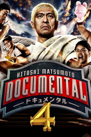 HITOSHI MATSUMOTO Presents Documental_0004