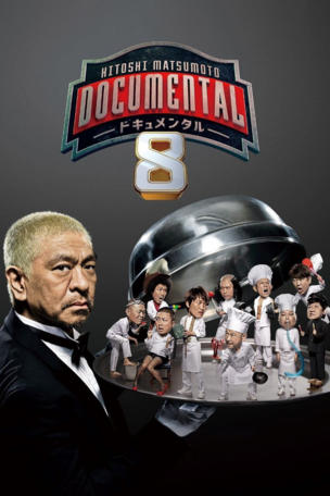 HITOSHI MATSUMOTO Presents Documental_0008