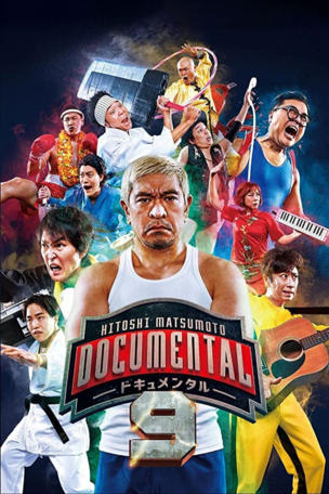 HITOSHI MATSUMOTO Presents Documental_0009