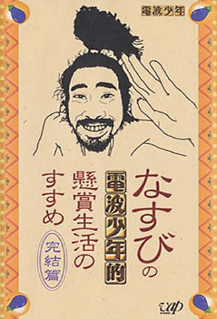 Denpa Shounen Nasubi Prize Life Contest_0001