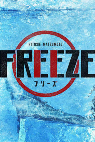 Hitoshi Matsumoto Presents Freeze_0001