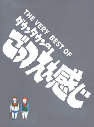 Downtown no Gottsu Ee Kanji